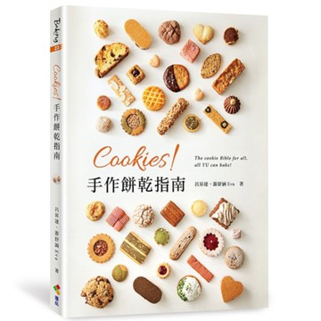 Cookies！手作餅乾指南