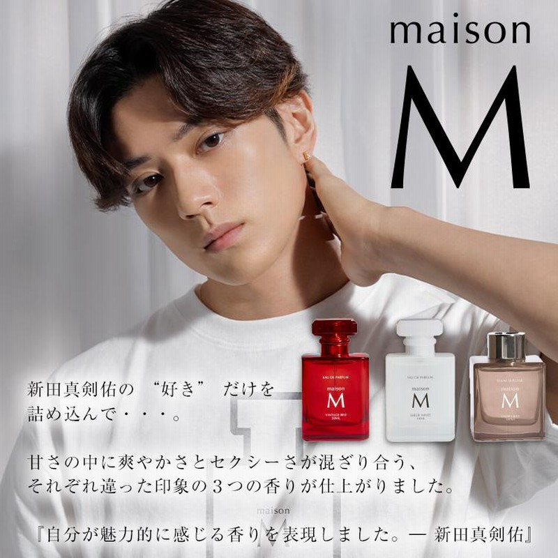 新田真剣佑プロデュース 香水 maisonM【シアーホワイト】50ml オールド