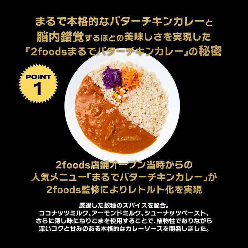 2foodsまるでバターチキンカレー 植物性 ヴィーガン バターチキンカレー 動物性原料不使用 プラントベース ベジタリアン レトルト レン