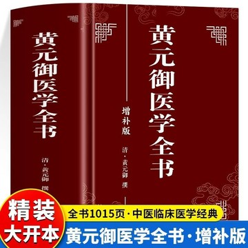 正版促銷🔥黃元御醫學全書增補版 徐靈胎醫學全書 名中醫黃元御醫學學術思想研究書籍
