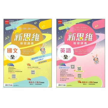 【116會考複習講義】金安-新思維複習講義 (學生版)(教師版)(林老書升學專門店)(網路書店)