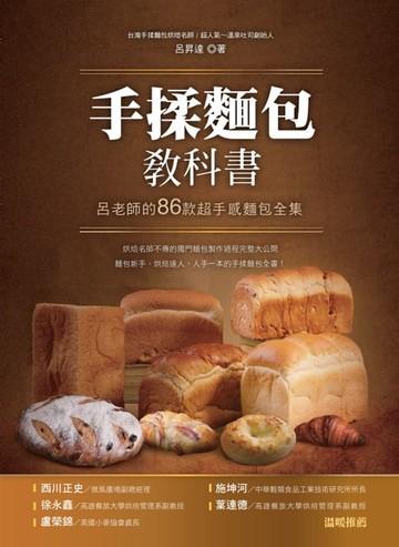【電子書】手揉麵包教科書：呂老師的86款超手感麵包全集