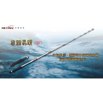 💢桃園東區釣具 【 HEXING 合興 赤鯮馬頭 船竿】