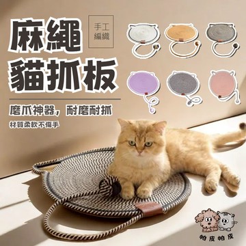 貓抓墊 貓抓板 貓窩 寵物編織墊 麻繩貓抓板  XG1