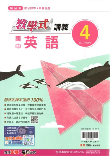 翰林國中 教學式講義 英語(4)【二下】 (1版) 編輯部  翰林