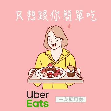 [只想跟你簡單吃]【Uber Eats】 520元抵用券好禮即享券(一次抵用券)
