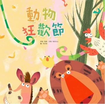 動物狂歡節[二手書_良好]