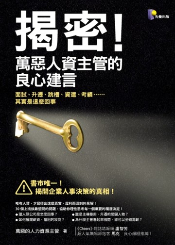 揭密！萬惡人資主管的良心建言：面試、升遷、跳槽、資遣、考績……其實是這麼回[二手書_良好]
