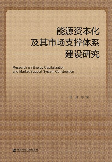 【電子書】能源资本化及其市场支撑体系建设研究