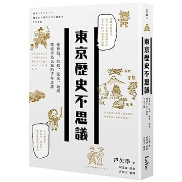 東京歷史不思議【城邦讀書花園】