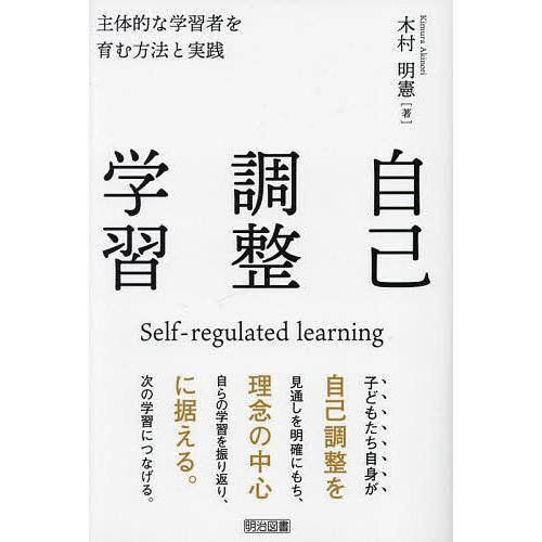 自己調整学習 主体的な学習者を育む方法と実践