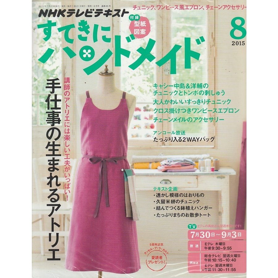 すてきにハンドメイド　2015年8月号　NHKテキスト