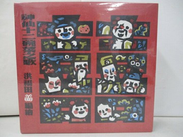【書寶二手書T1／少年童書_R5D】神仙十二碗菜之歌 臺灣鄉土文化典藏禮盒_洪福田
