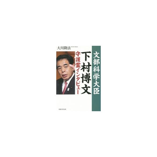 文部科学大臣・下村博文守護霊インタビュー