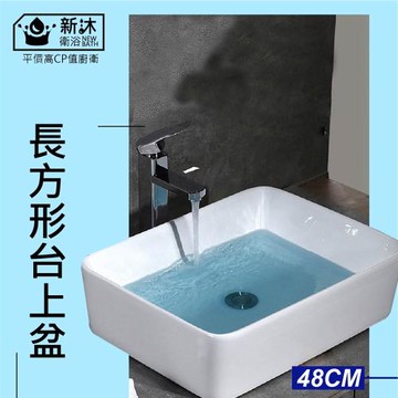 【新沐衛浴】長方形台上盆/陶瓷盆/洗臉盆/洗手盆(無龍頭孔)