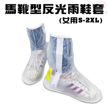 GS MALL 女用馬靴型反光雨鞋套 女用防水鞋套 馬靴型雨鞋套 反光雨鞋套 雨鞋 雨衣 雨靴 靴子 透明靴套