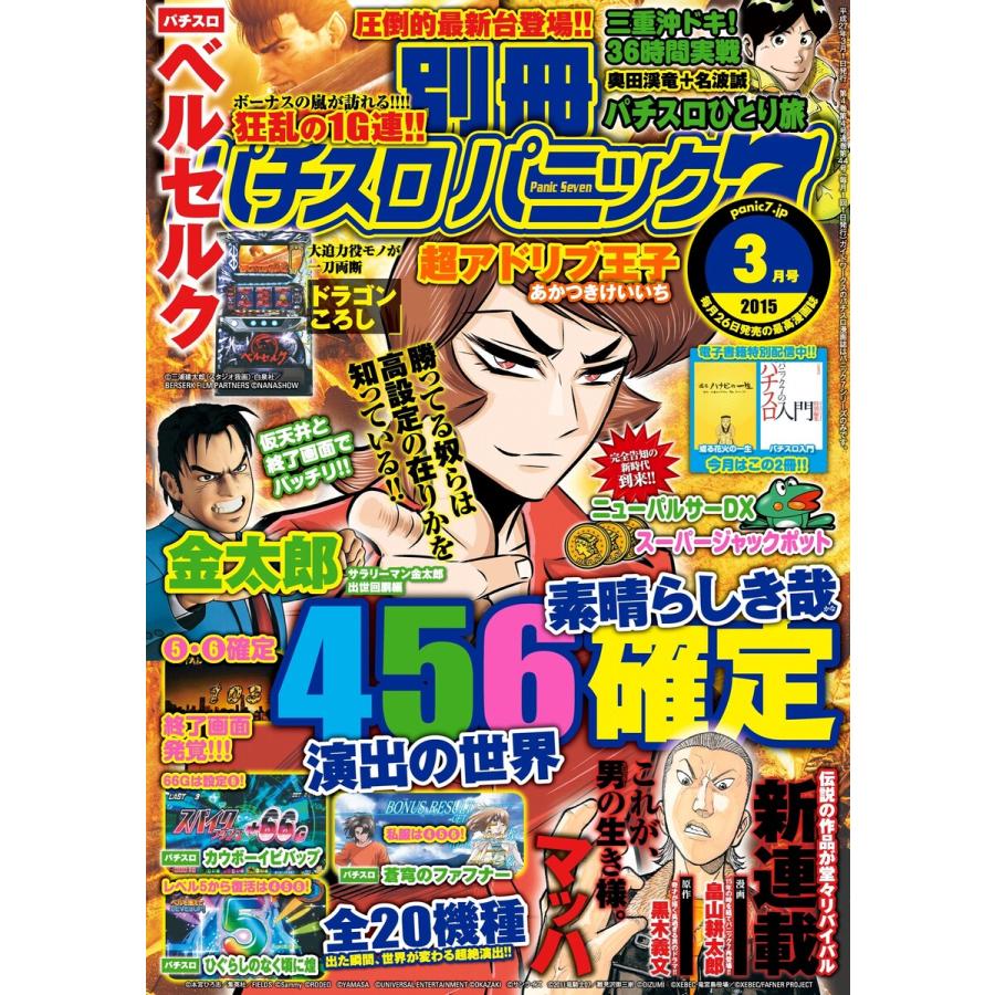 別冊パチスロパニック7 2015年3月号 電子書籍版   パニック7編集部・編