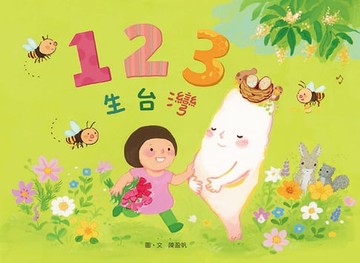 【電子書】123生台灣
