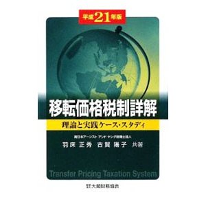 移転価格税制詳解 平成２１年版／羽床正秀