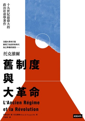 【電子書】舊制度與大革命