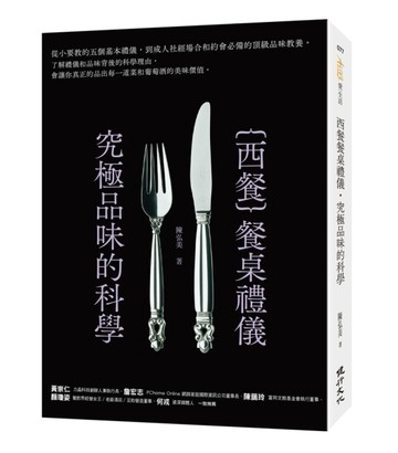 西餐餐桌禮儀‧究極品味的科學【二手書_近全新】TAAZE讀冊生活