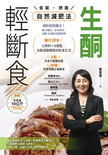 【電子書】生酮．輕斷食自然減肥法：酮行30年！5原則X 9要點:自動調整體質的飲食生活