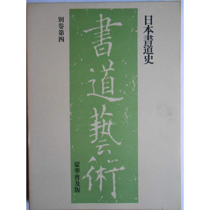 書道芸術〈別巻 第4〉日本書道史 (1977年)