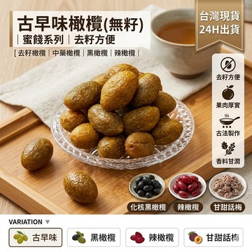 台灣現貨 24H出貨 古早味橄欖 蜜餞 橄欖 去籽橄欖/中藥橄欖/黑橄欖/辣橄欖/甘草橄欖