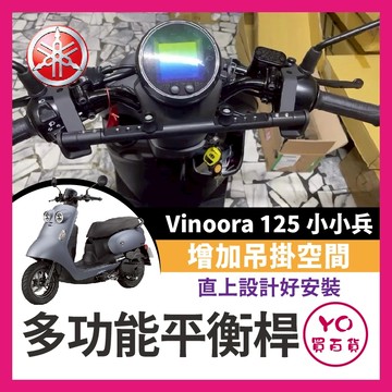 YO買百貨 Yamaha 鋁合金 多功能平衡桿 擴充桿 置物橫桿 固定桿 山葉 Vinoora 125 小小兵 專用