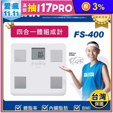【TANITA】四合一體組成計 FS-400 體重計 體重機