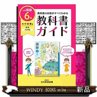 教科書ガイド国語小学６年光村図書版