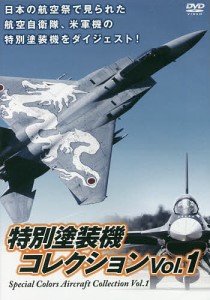 DVD 特別塗装機コレクション