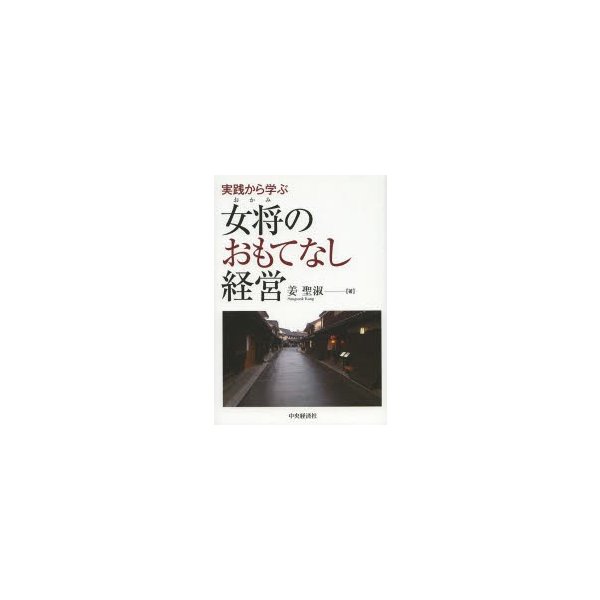 実践から学ぶ女将のおもてなし経営