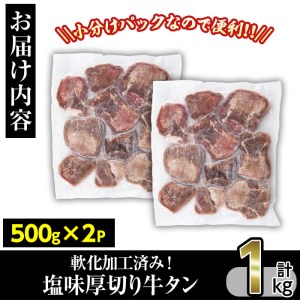 No.999 《数量・期間限定》塩味厚切り牛タン(計1kg・500g×2P)