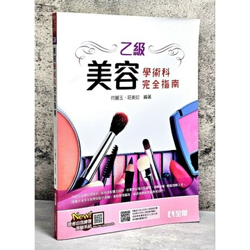 ➤〔特價出清〕近全新➤(2023年) 乙級美容技能檢定學術科完全指南 何麗玉、莊美妃編著