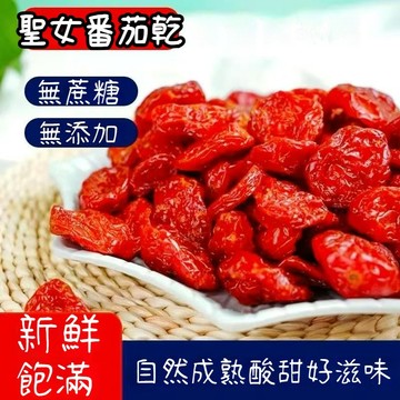 [無蔗糖】聖女番茄乾2kg  2000g 減糖番茄乾 蜜餞  無添加番茄乾 櫻桃紅番茄乾 鮮採蕃茄 蜜番茄天然果乾零食