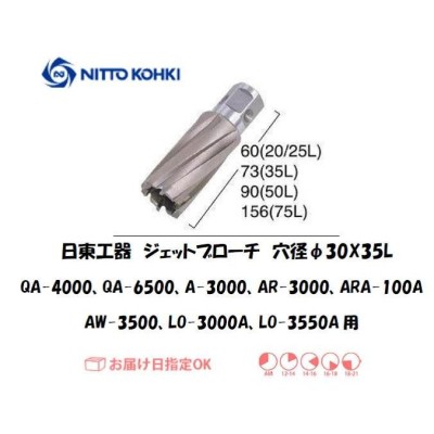 日東工器（NITTO KOHKI) ジェットブローチ 穴径30mm用 16330（QA-4000