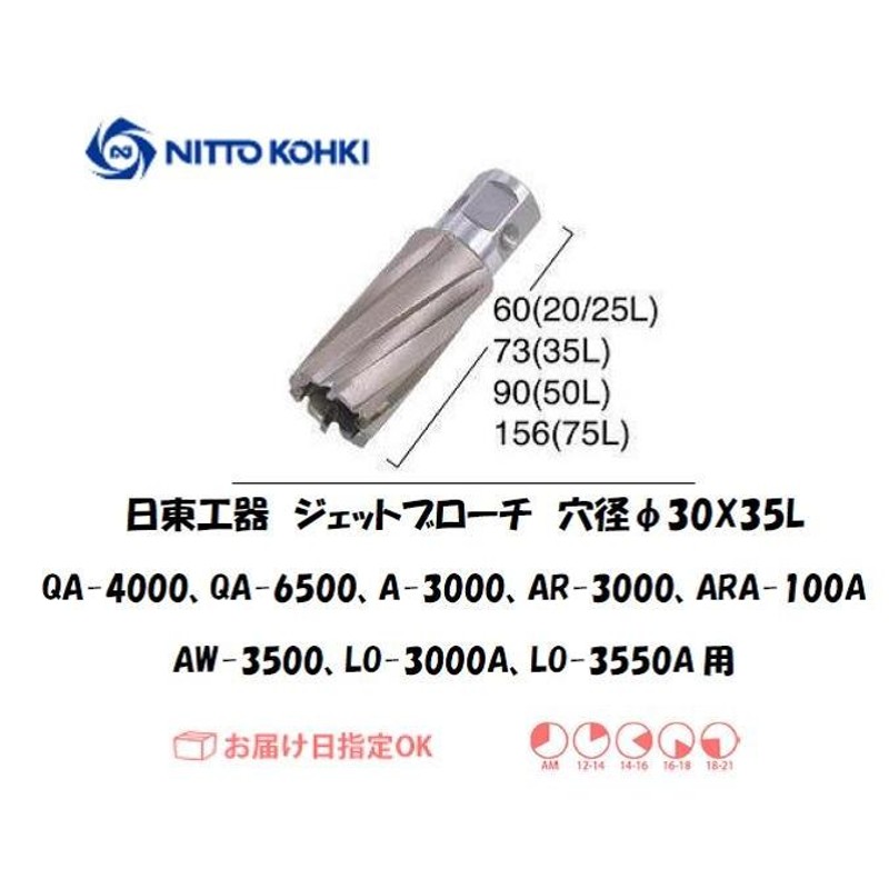 日東工器 ジェットブローチ 穴径29mm用 (QA-4000、QA-6500、A-3000、AR