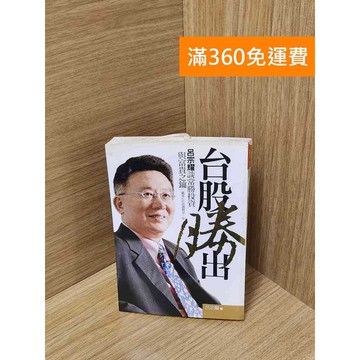 【雷根360免運】【送贈品】台股勝出：呂宗耀談常勝投資與富貴之鑰 #七成新 #九成新【Q-J490】