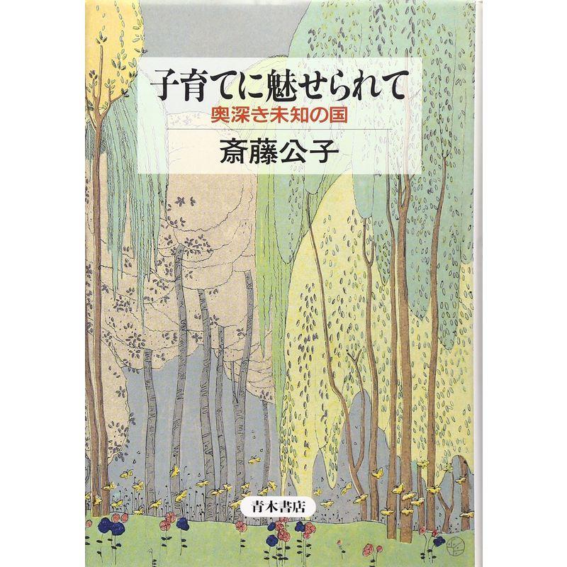 子育てに魅せられて?奥深き未知の国