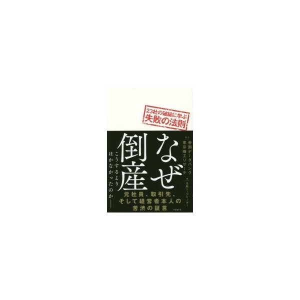 なぜ倒産 23社の破綻に学ぶ失敗の法則 こうするよりほかなかったのか-