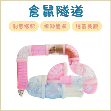 倉鼠隧道 倉鼠躲避 倉鼠用品 球型彎管  倉鼠管道 倉鼠外接通道 倉鼠水管 外接管道  鼠屋 倉鼠 整理箱