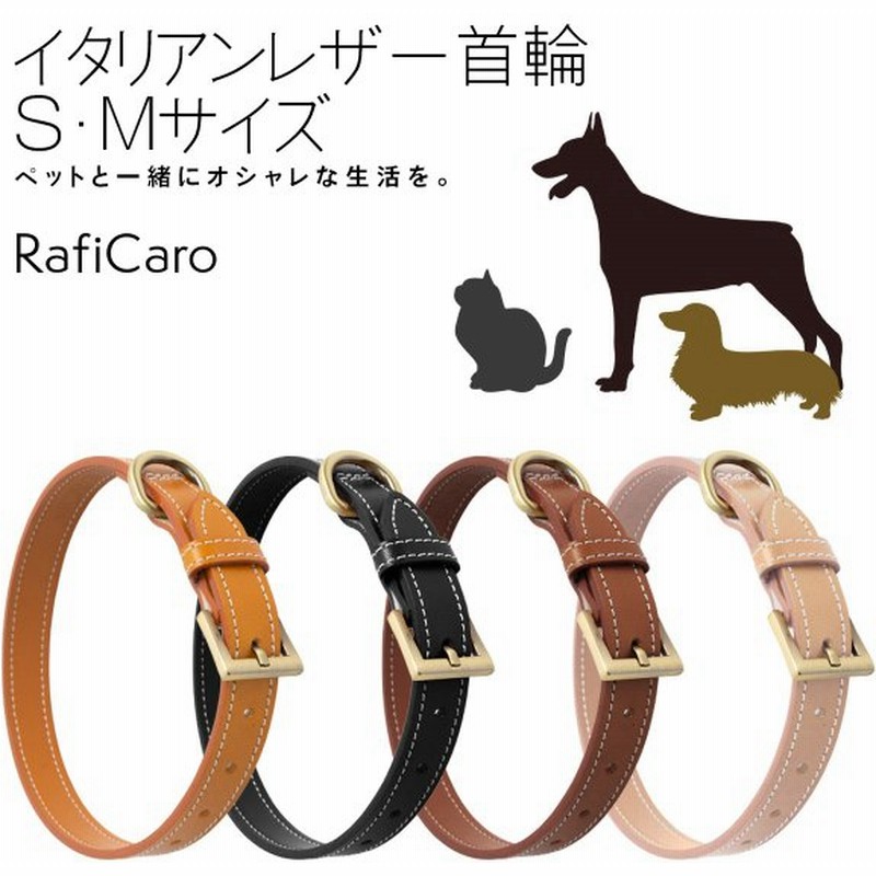 首輪 犬 猫 小型犬 レザー 犬 首輪 おしゃれ 中型犬 ブランド 革 本革 イタリアンレザー 犬の首輪 柴犬 イヌ ネコ キャット ペット用品 ペットグッズ Raficaro 通販 Lineポイント最大get Lineショッピング