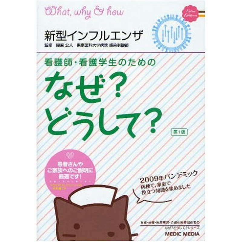 看護師 看護学生のためのなぜ どうして 特別編 通販 Lineポイント最大0 5 Get Lineショッピング