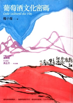 葡萄酒文化密碼－LIFE 01[二手書_良好]