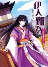 伊人難為（2）：想不厲害都不行[二手書_普通]