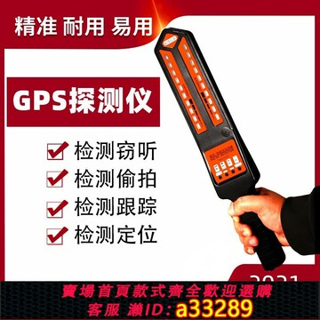 {可打統編 超低價}汽車定位查找反監聽防竊聽無線 線跟蹤訊號檢測設備GPS掃瞄探測儀器