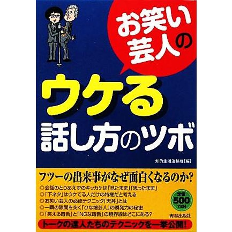 お笑い芸人のウケる話し方のツボ／知的生活追跡班【編】　LINEショッピング