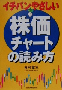  イチバンやさしい株価チャートの読み方／杉村富生(著者)