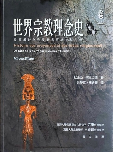 世界宗教理念史卷一[二手書_普通]